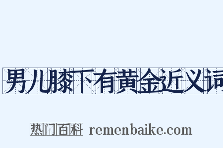 男儿膝下有黄金近义词是什么意思的图片